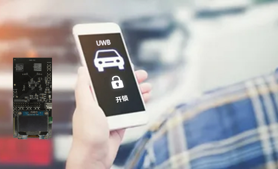 汽車UWB是什么意思？解析汽車領(lǐng)域的UWB技術(shù)應用